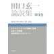 田口玄一論説集〈第3巻〉タグチメソッド、その誤解と真実 品質工学解題 技術開発のマネジメント [単行本]