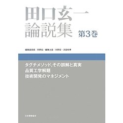 田口玄一論説集〈第3巻〉タグチメソッド、その誤解と真実 品質工学解題 技術開発のマネジメント [単行本]