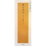 泰山刻石―百六十五字本 秦(精選拡大法帖〈16〉) [全集叢書]
