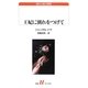 王妃に別れをつげて(白水uブックス) [新書]