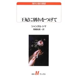 王妃に別れをつげて(白水uブックス) [新書]