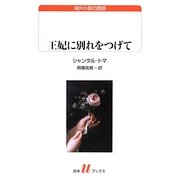 王妃に別れをつげて(白水uブックス) [新書]