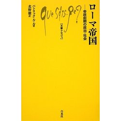 ローマ帝国―帝政前期の政治・社会(文庫クセジュ) [新書]