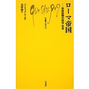 ローマ帝国―帝政前期の政治・社会(文庫クセジュ) [新書]