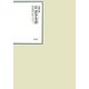 昭和年間 法令全書〈第24巻-19〉昭和25年 [全集叢書]