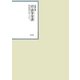 昭和年間 法令全書〈第24巻-20〉昭和25年 [全集叢書]