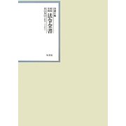 昭和年間 法令全書〈第24巻-20〉昭和25年 [全集叢書]