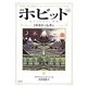 ホビット―ゆきてかえりし物語 新版;第四版注釈版 [単行本]