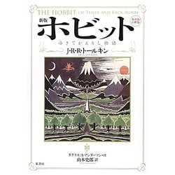 ホビット―ゆきてかえりし物語 新版;第四版注釈版 [単行本]