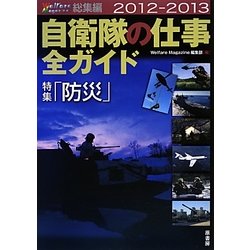 自衛隊の仕事全ガイド―Welfare Magazine総集編〈2012-2013〉特集「防災」 [単行本]