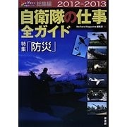 自衛隊の仕事全ガイド―Welfare Magazine総集編〈2012-2013〉特集「防災」 [単行本]