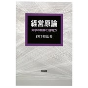 経営原論―実学の精神と越境力 [単行本]