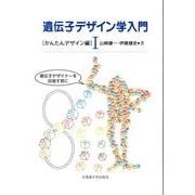 遺伝子デザイン学入門 1 かんたんデザイン編 [単行本]