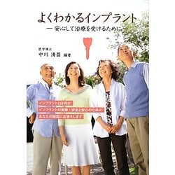 よくわかるインプラント―安心して治療を受けるために [単行本]
