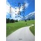 定年から九十歳へ―三十年の記録 [単行本]