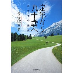 定年から九十歳へ―三十年の記録 [単行本]