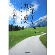 定年から九十歳へ―三十年の記録 [単行本]