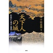 天下人の城―信長から秀吉・家康へ [単行本]