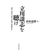 立川談志を聴け―涙がこぼれた「富久」を私は一生忘れない [単行本]