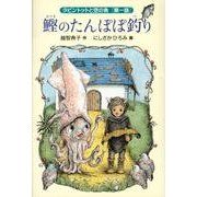 鰹のたんぽぽ釣り―ラビントットと空の魚〈第1話〉(福音館創作童話シリーズ) [単行本]