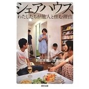 シェアハウス―わたしたちが他人と住む理由 [単行本]