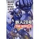 鉄人28号 THE NOVELS [単行本]
