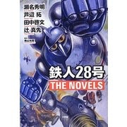 鉄人28号 THE NOVELS [単行本]