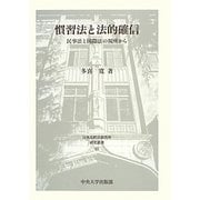 慣習法と法的確信―民事法と国際法の視座から(日本比較法研究所研究叢書) [全集叢書]