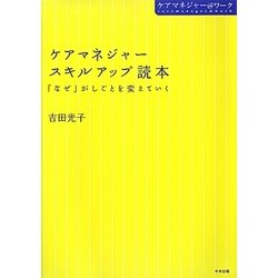 ケアマネジャースキルアップ読本―「なぜ」がしごとを変えていく(ケアマネジャー@ワーク) [単行本]