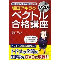 ヨドバシ Com 坂田アキラの ベクトル 合格講座 合否を分ける標準問題の超攻略 単行本 通販 全品無料配達