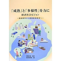 「成熟」と「多様性」を力に経済社会ビジョン―価格競争から価値創造経済へ [単行本]