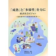 「成熟」と「多様性」を力に経済社会ビジョン―価格競争から価値創造経済へ [単行本]
