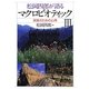松岡四郎が語るマクロビオティック〈3〉実践のための心得 [単行本]