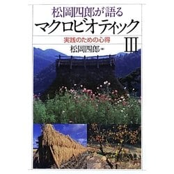 松岡四郎が語るマクロビオティック〈3〉実践のための心得 [単行本]
