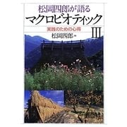 松岡四郎が語るマクロビオティック〈3〉実践のための心得 [単行本]