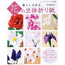 ヨドバシ.com - 暮らしを彩る花の立体折り紙（レディブティック