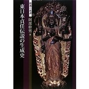 東日本貞任伝説の生成史―鎮魂の系譜 [単行本]
