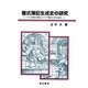 複式簿記生成史の研究―ドイツ固有の簿記とイタリア簿記の交渉と融合 [単行本]