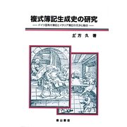 複式簿記生成史の研究―ドイツ固有の簿記とイタリア簿記の交渉と融合 [単行本]
