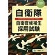 自衛隊自衛官候補生採用試験〈2014年度版〉 [全集叢書]