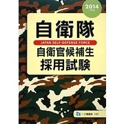 自衛隊自衛官候補生採用試験〈2014年度版〉 [全集叢書]