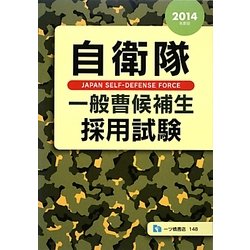 自衛隊一般曹候補生採用試験〈2014年度版〉 [全集叢書]