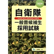 自衛隊一般曹候補生採用試験〈2014年度版〉 [全集叢書]