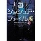 ジョシュア・ファイル〈9〉世界の終わりのとき〈上〉 [単行本]