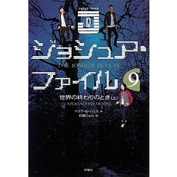ジョシュア・ファイル〈9〉世界の終わりのとき〈上〉 [単行本]