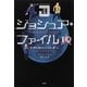 ジョシュア・ファイル〈10〉世界の終わりのとき〈下〉 [単行本]