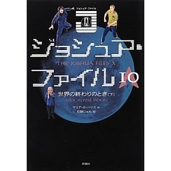 ジョシュア・ファイル〈10〉世界の終わりのとき〈下〉 [単行本]