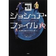 ジョシュア・ファイル〈10〉世界の終わりのとき〈下〉 [単行本]