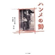 ハンメの詩―梁川玄太郎・朴泰植自伝 [単行本]