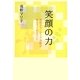 笑顔の力―病院ボランティア活動が教えてくれたこと [単行本]